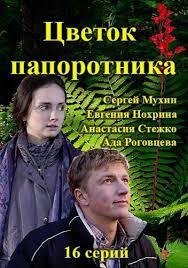 Когда выйдет Цветок папоротника? Когда выйдет Цветок папоротника?