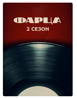 Будет ли 2 сезон в сериале Фарца? Будет ли 2 сезон в сериале Фарца?