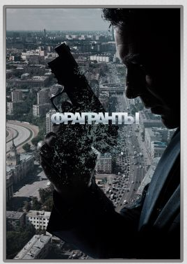 Сколько серий и сезонов будет в сериале Фрагранты? Сколько серий и сезонов будет в сериале Фрагранты?