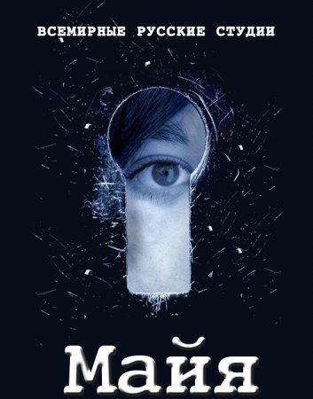 Когда выйдет 1 сезон сериала Майя?